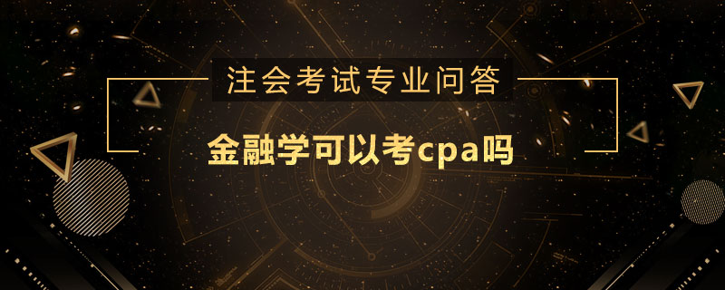 <b>金融学可以考cpa吗</b>