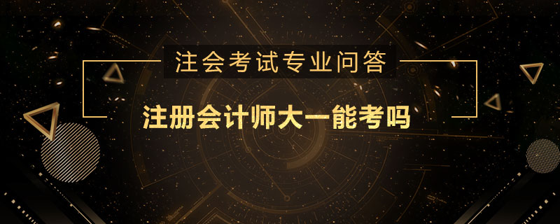 注册会计师大一能考吗