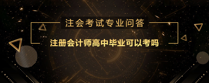 注册会计师高中毕业可以考吗