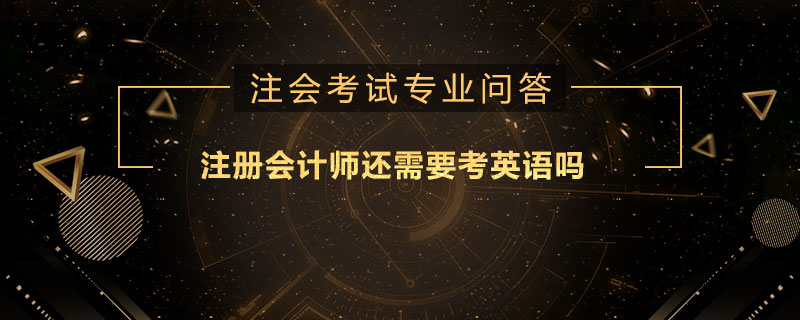 注册会计师还需要考英语吗