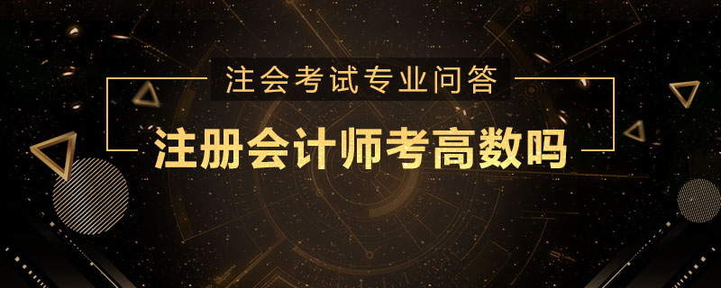 注册会计师考高数吗