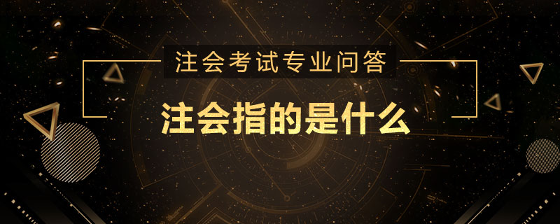 注会指的是什么