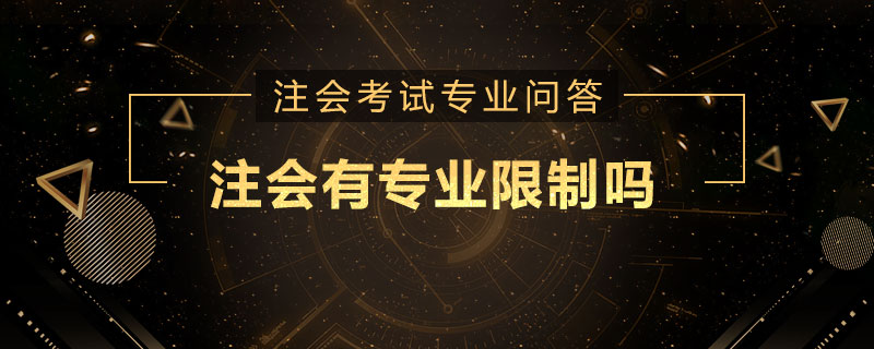 注会有专业限制吗