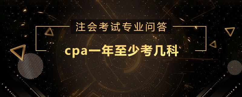 cpa一年至少考几科