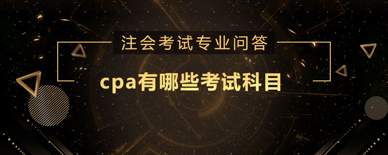 cpa有哪些考试科目