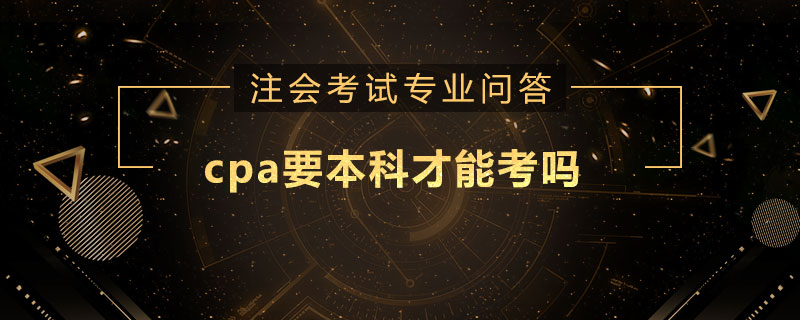 cpa要本科才能考吗