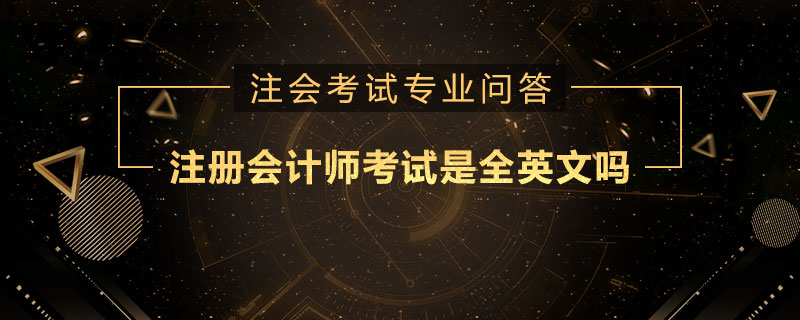注册会计师考试是全英文吗