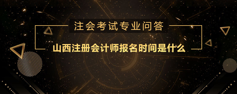 山西注册会计师报名时间是什么