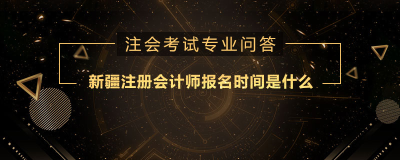 新疆注册会计师报名时间是什么
