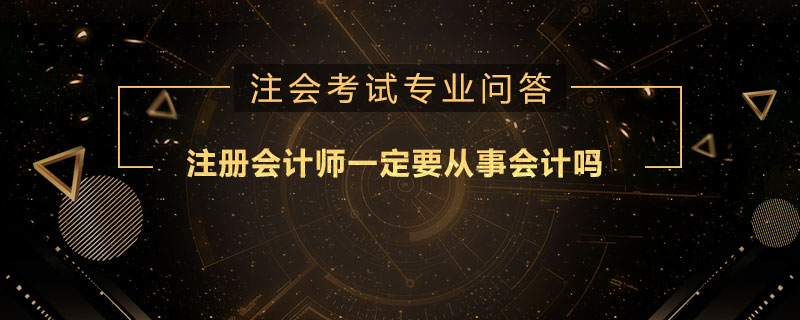 注册会计师一定要从事会计吗