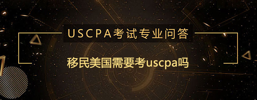 移民美国需要考uscpa吗