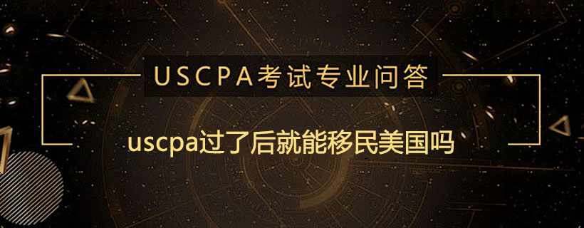 uscpa过了后就能移民美国吗