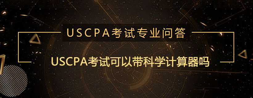 USCPA考试可以带科学计算器吗