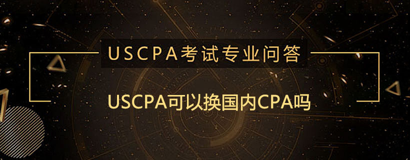 USCPA可以换国内CPA吗