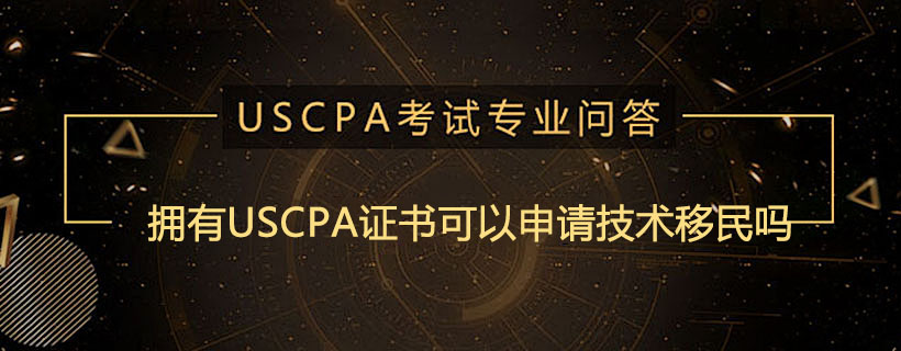 拥有USCPA证书可以申请技术移民吗