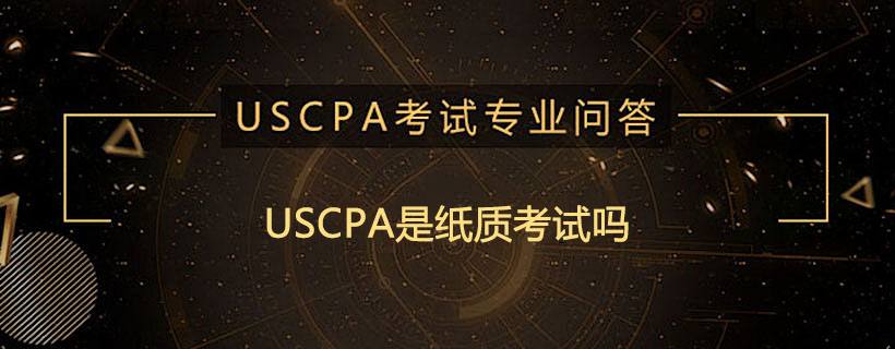 USCPA是纸质考试吗