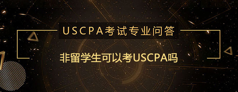 非留学生可以考USCPA吗