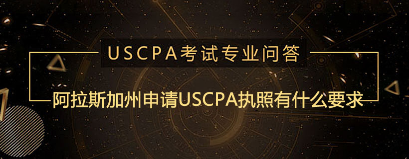 阿拉斯加州申請USCPA執(zhí)照有什么要求