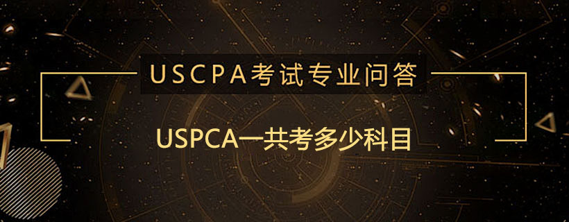 USPCA一共考多少科目