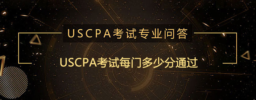USCPA考试每门多少分通过