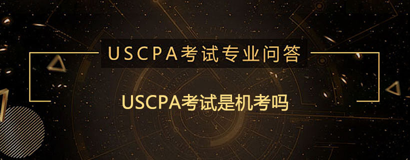 USCPA考试是机考吗