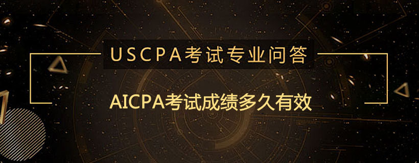 AICPA考試成績多久有效