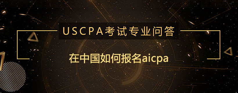 在中國如何報名aicpa