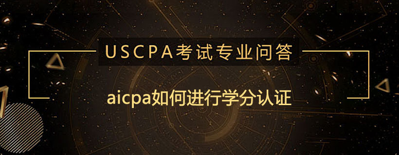 aicpa如何进行学分认证