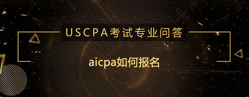 aicpa如何报名