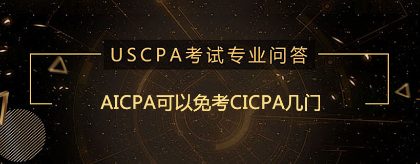 AICPA可以免考CICPA几门