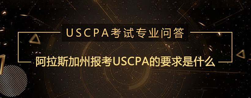 阿拉斯加州报考USCPA的要求是什么