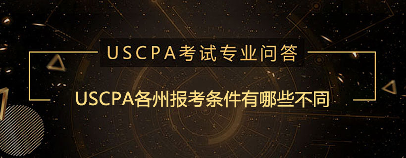 <b>USCPA各州报考条件有哪些不同</b>