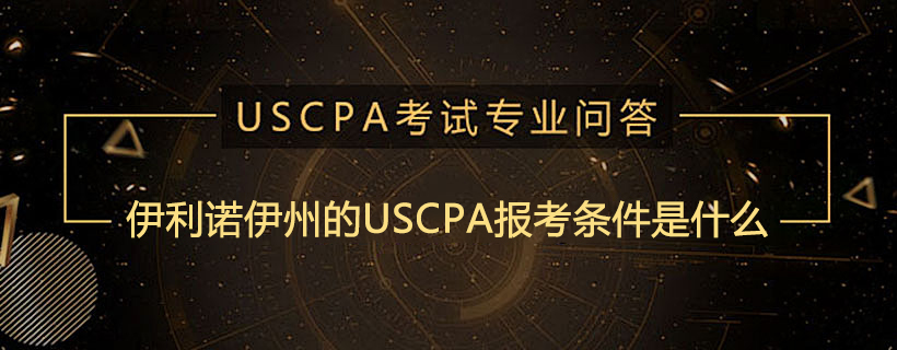 伊利諾伊州的USCPA報考條件是什么