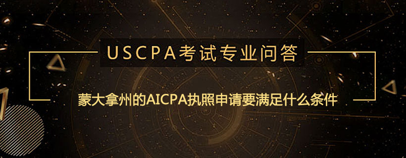 蒙大拿州的AICPA執(zhí)照申請要滿足什么條件