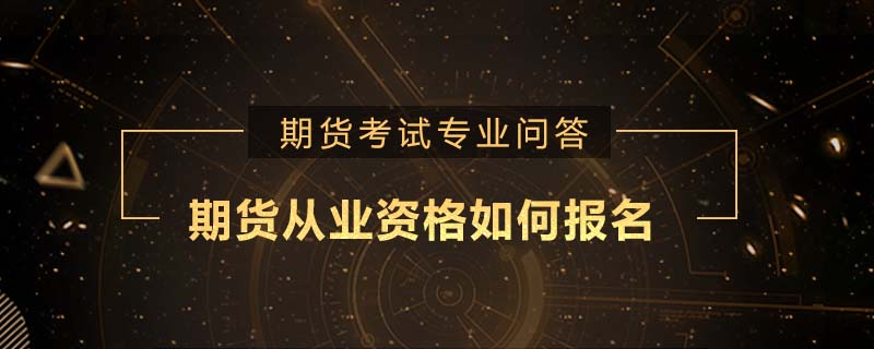 期貨從業(yè)資格如何報(bào)名