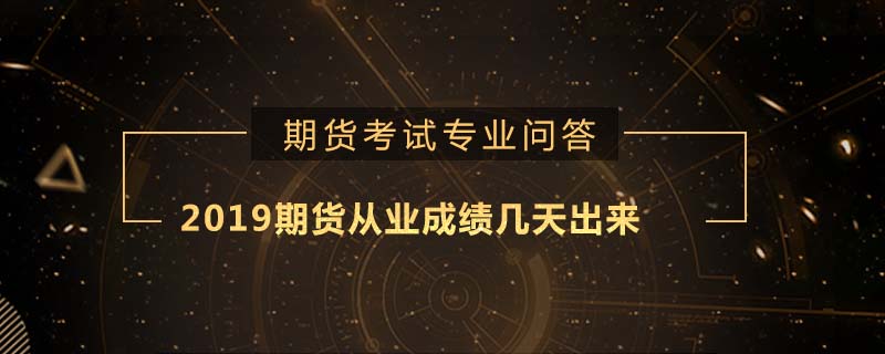 2019期货从业成绩几天出来