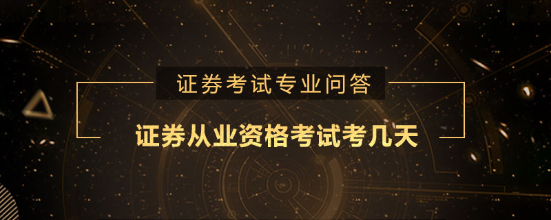 证券从业资格考试考几天