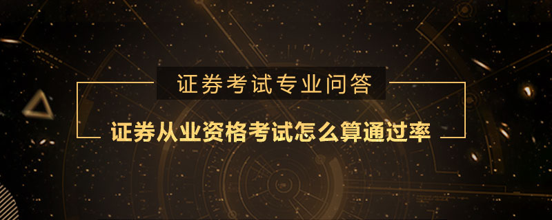 证券从业资格考试怎么算通过率