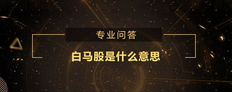 白馬股是什么意思