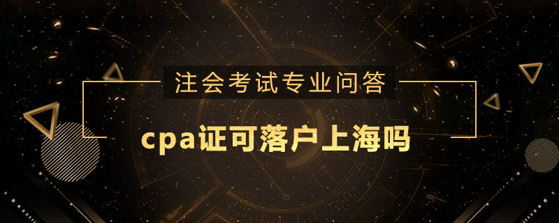cpa证可落户上海吗