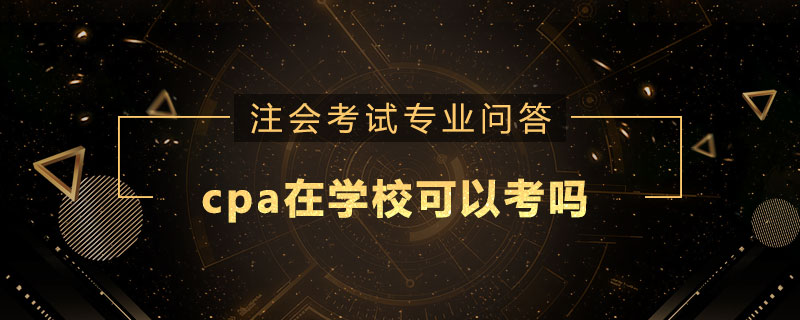 cpa在学校可以考吗