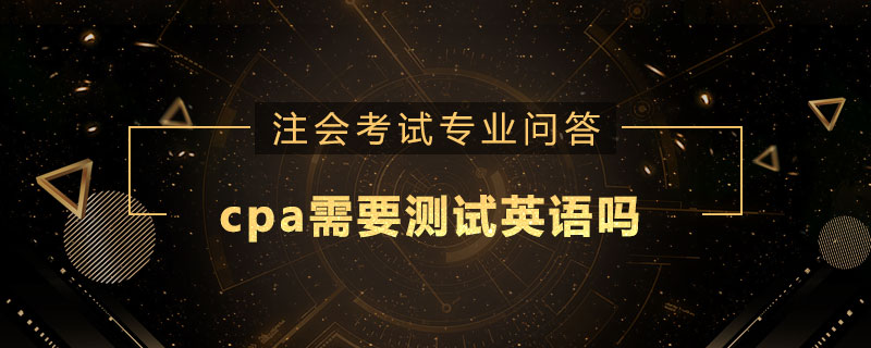 cpa需要测试英语吗