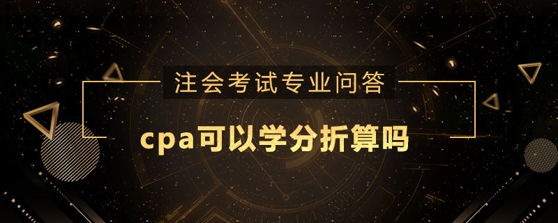 cpa可以學(xué)分折算嗎