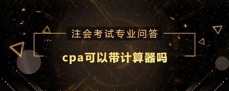 cpa可以带计算器吗