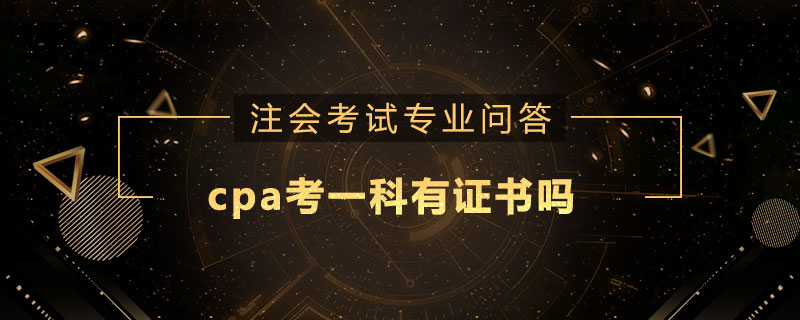 cpa考一科有证书吗