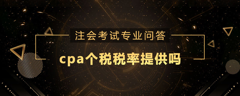 cpa個(gè)稅稅率提供嗎