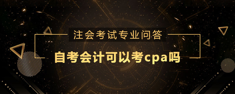 自考會(huì)計(jì)可以考cpa嗎