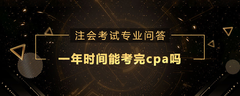 一年时间能考完cpa吗