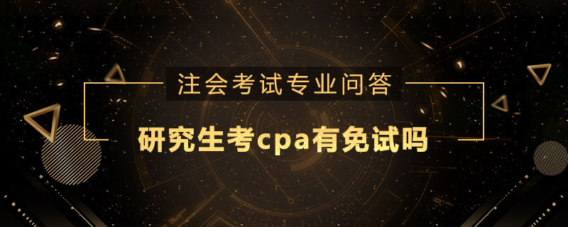 研究生考cpa有免试吗