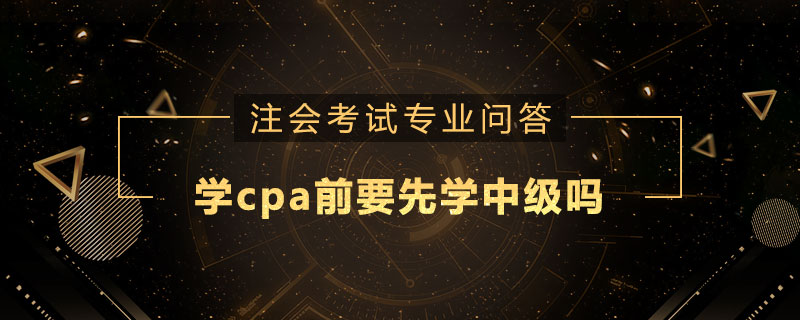 学cpa前要先学中级吗